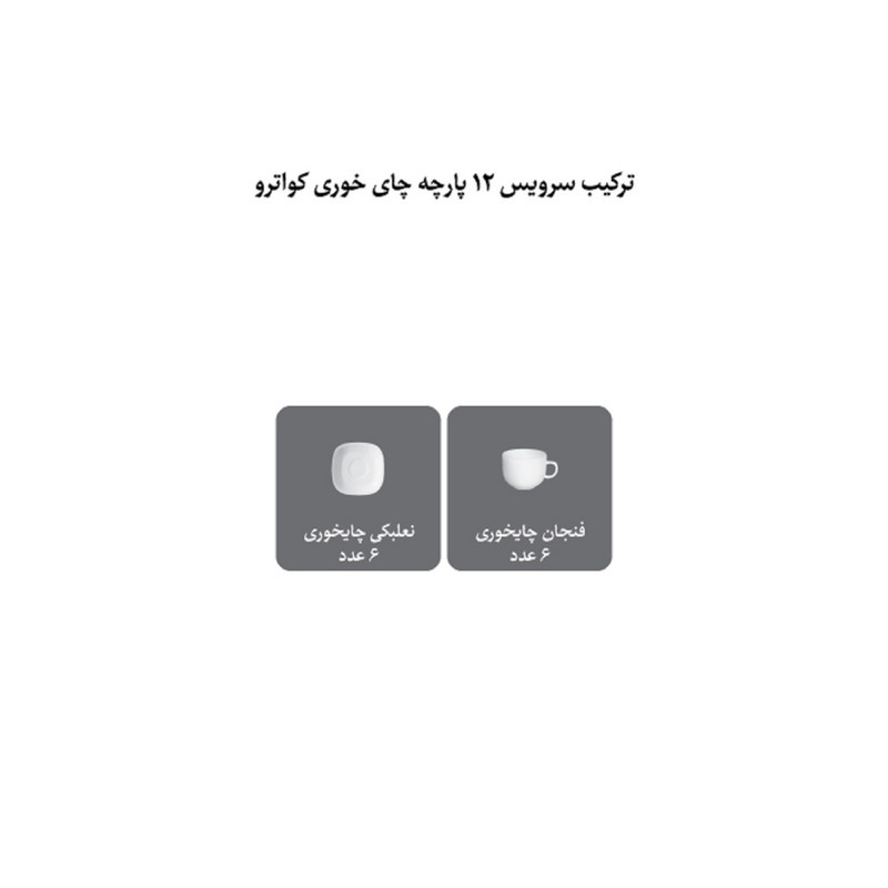 ست فنجان و نعلبکی 12 پارچه 6 نفره چینی زرین ایران مدل چای خوری کواترو 8 فلورانس سرمه ای درجه عالی