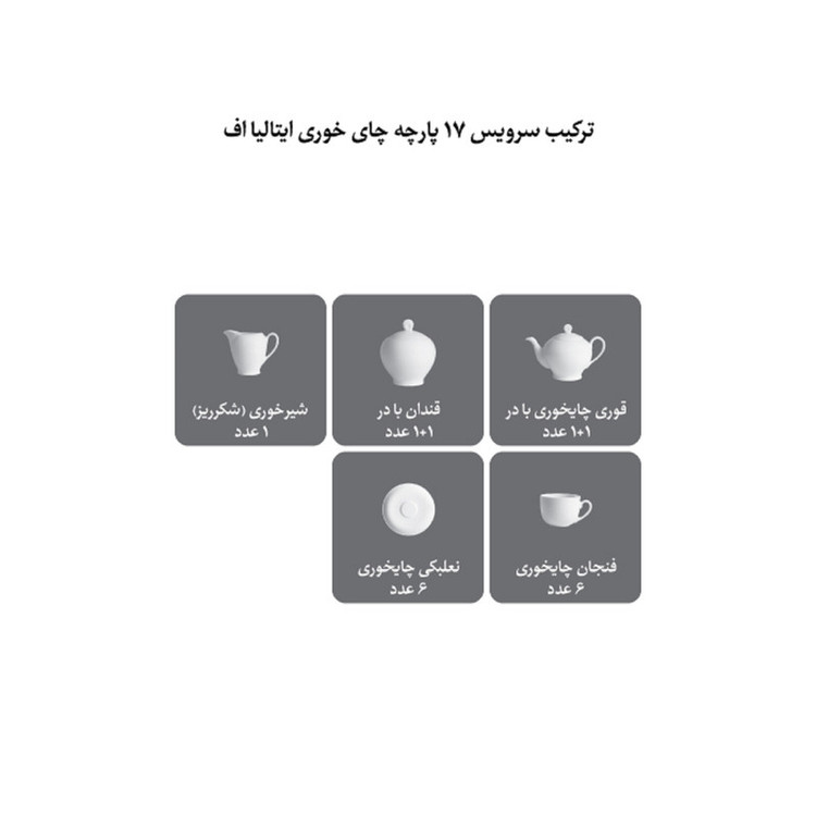 سرویس چای خوری 17 پارچه 6 نفره چینی زرین ایران مدل ایتالیا اف درجه یک