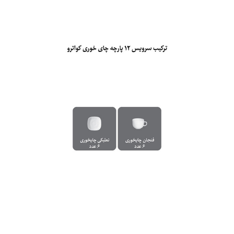 ست فنجان و نعلبکی 12 پارچه 6 نفره چینی زرین ایران مدل چای خوری کواترو 8 ریوا درجه عالی