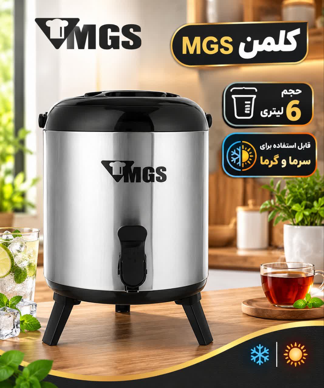 کلمن 6لیتری MGS