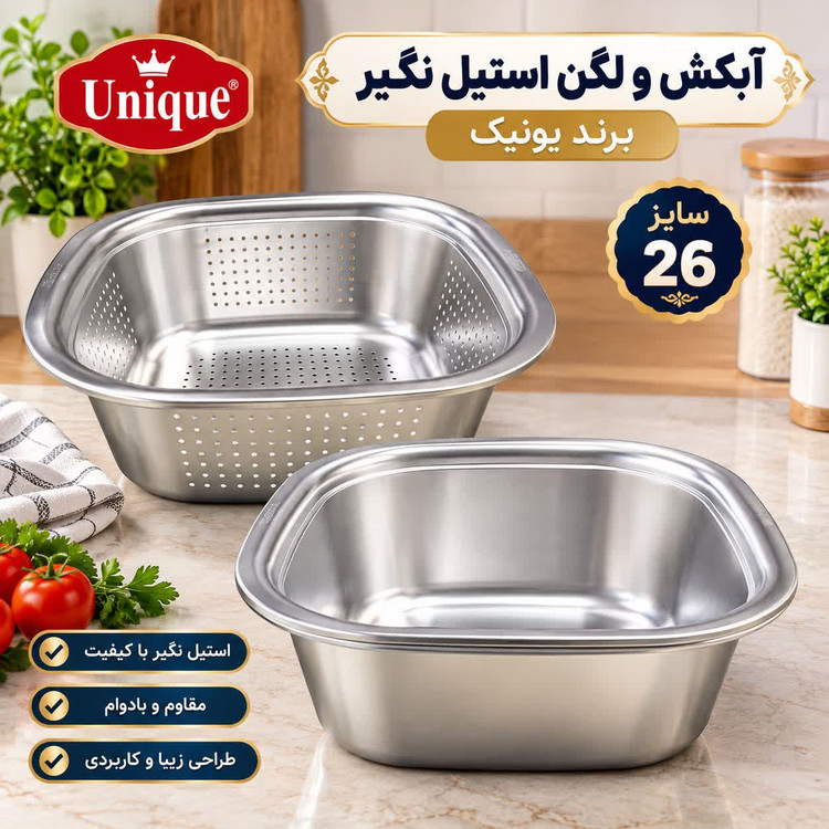 آبکش و لگن استیل مربعی یونیک سایز 26