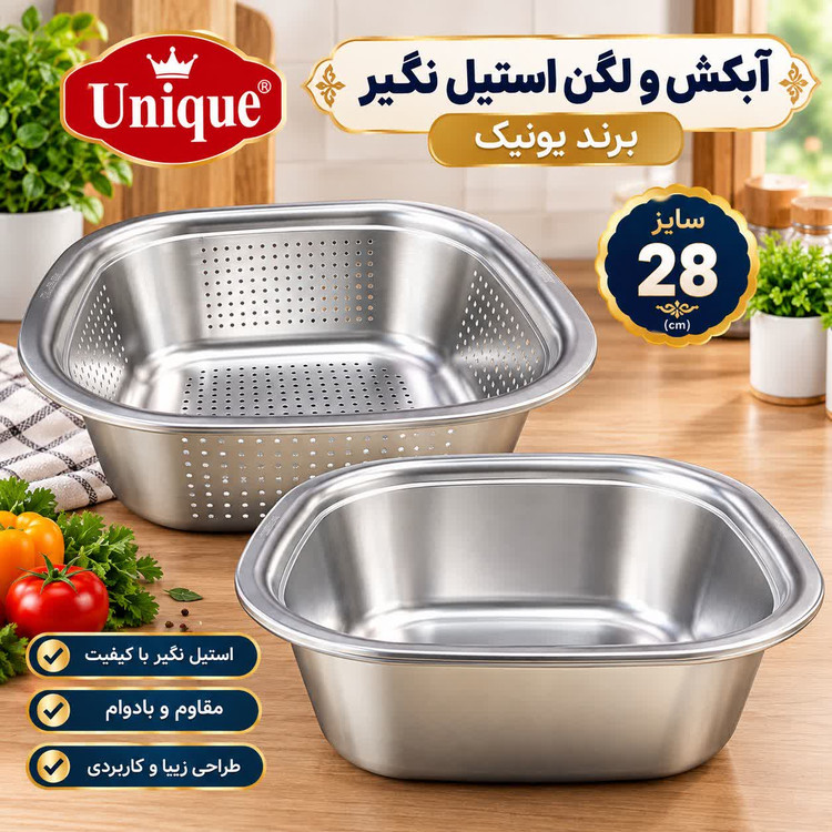 آبکش و لگن استیل مربعی یونیک سایز 28