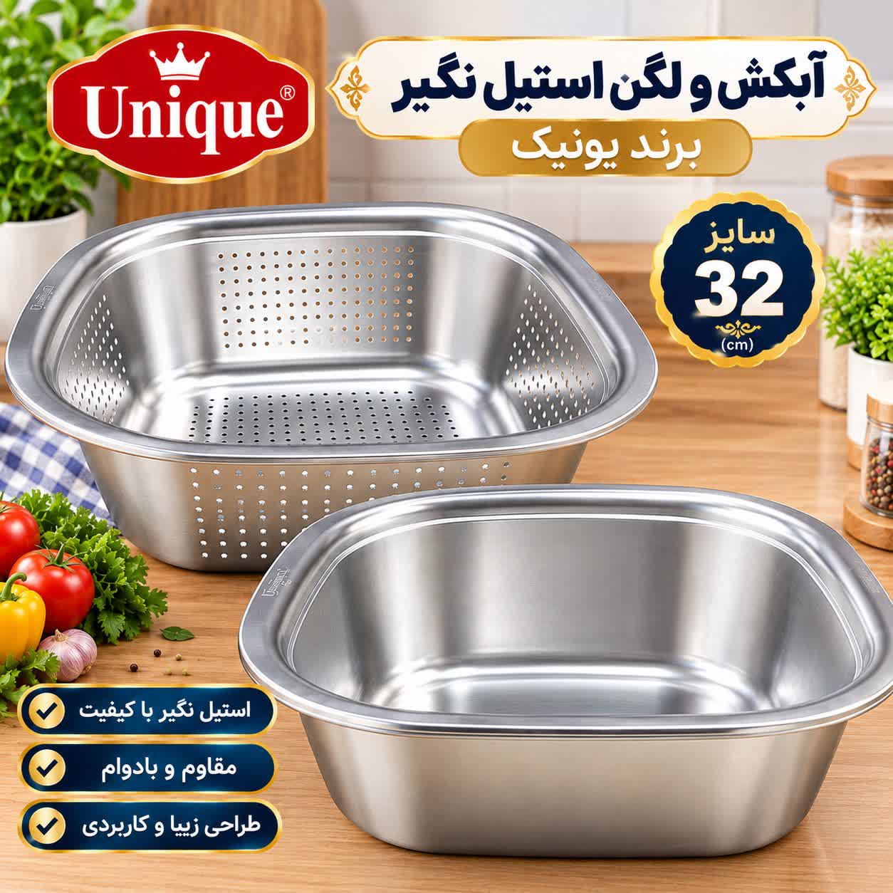آبکش و لگن استیل  مربعی یونیک سایز 32