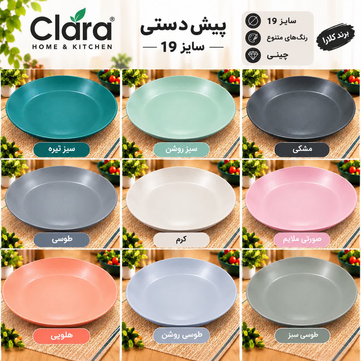 پیش دستی رنگی چینی کلارا