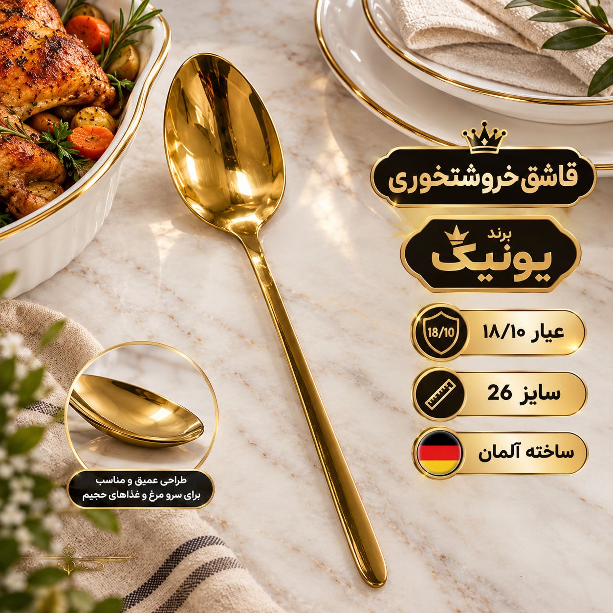 قاشق خورشتخوری یونیک ساخت آلمان