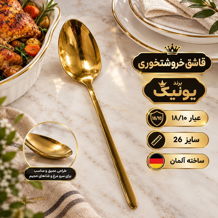 قاشق خورشتخوری یونیک ساخت آلمان