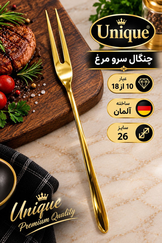 چنگال سرو مرغ برند یونیک