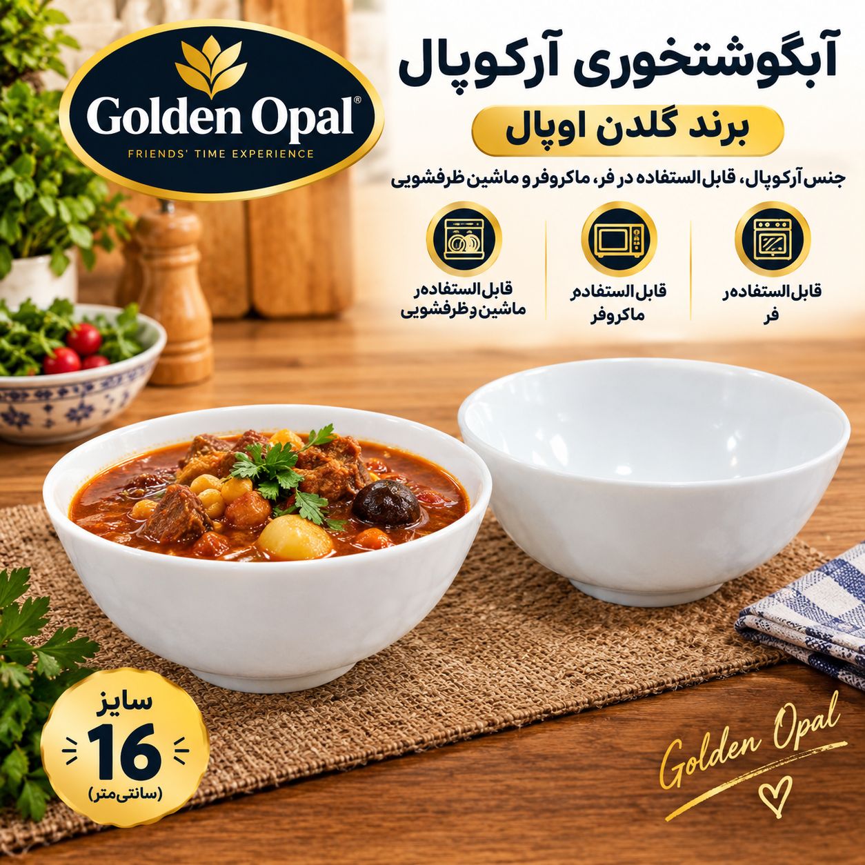 کاسه آبگوشت‌خوری آرکوپال گلدن اوپال سایز ۱۶