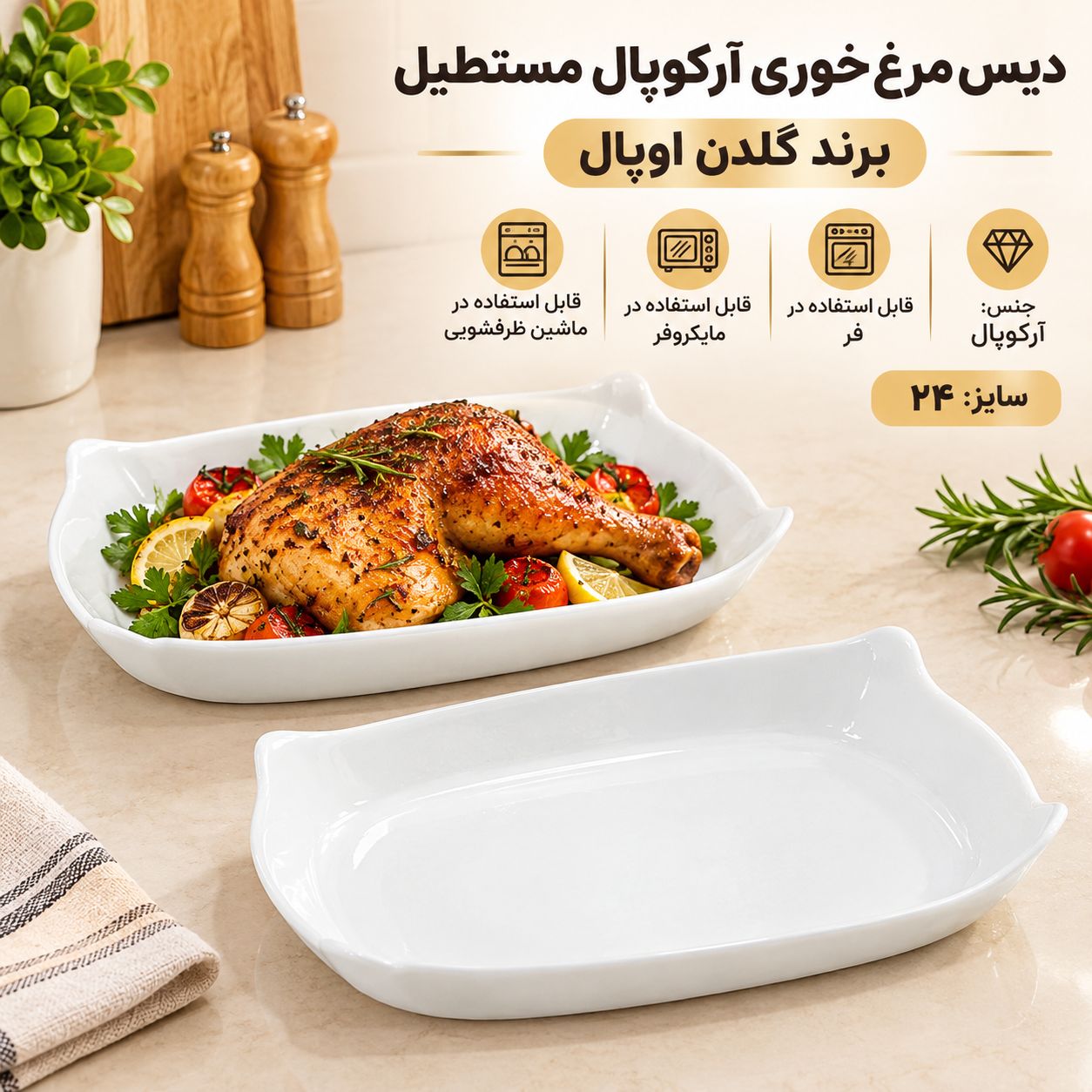 دیس مرغخوری مستطیلی آرکوپال گلدن اوپال سایز ۲۴