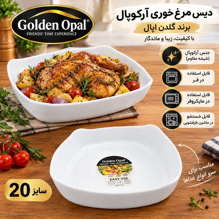 دیس مرغخوری آرکوپال گلدن اوپال سایز ۲۰