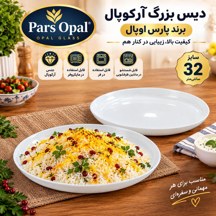 دیس بزرگ آرکوپال پارس اوپال سایز 32