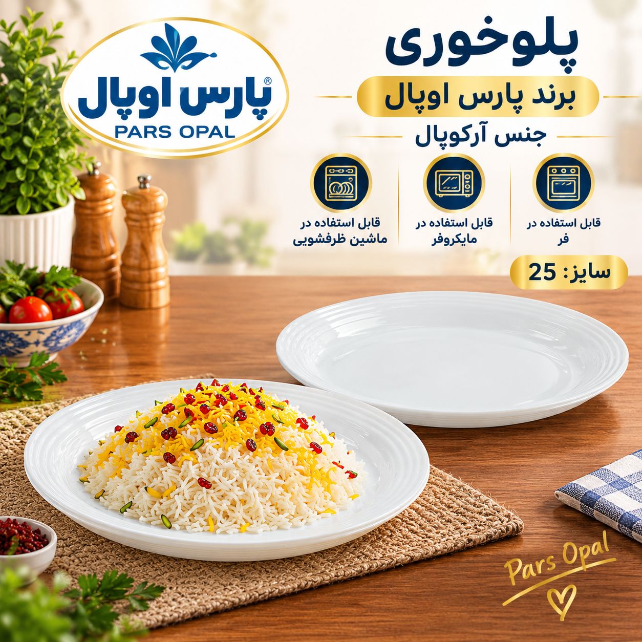 پلوخوری آرکوپال پارس اوپال سایز ۲۵