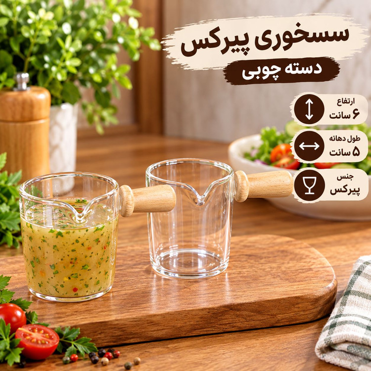 سسخوری پیرکس با دسته چوبی | شیک و کاربردی