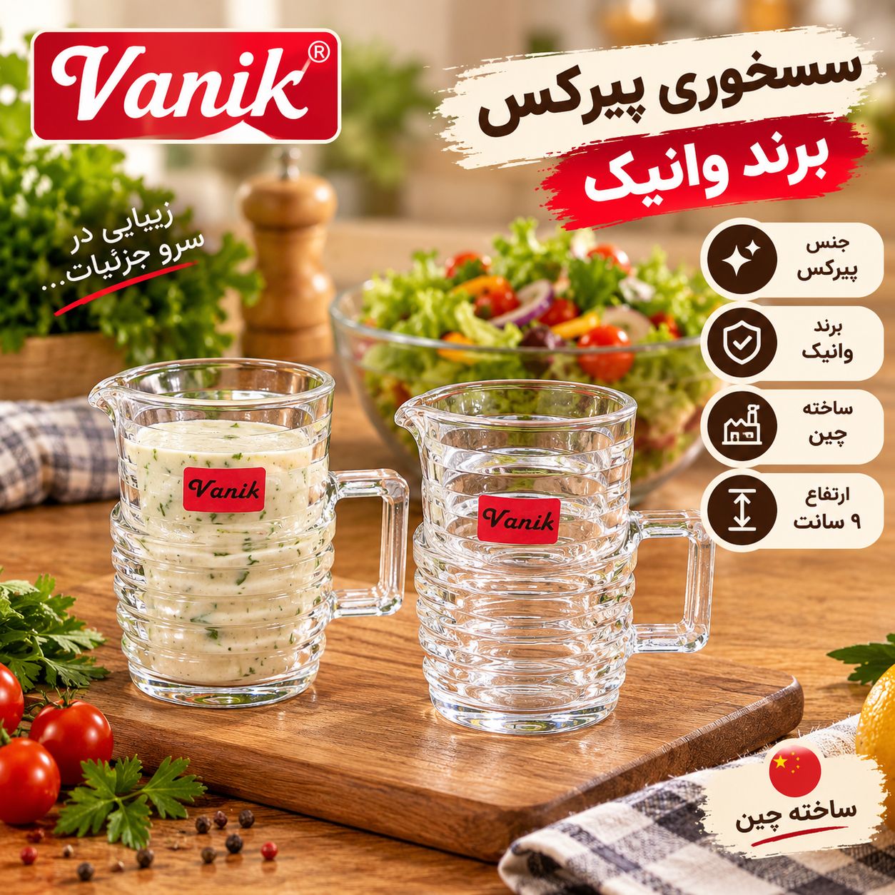سس‌خوری پیرکس برند وانیک