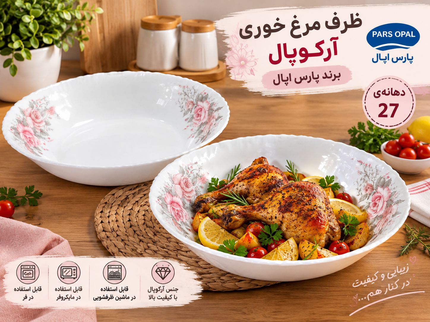 ظرف مرغ‌خوری پارس اوپال گل رز 201