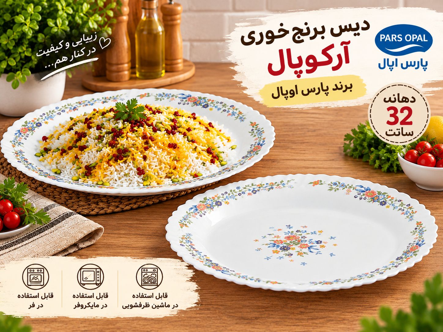 دیس برنج‌خوری آرکوپال برند پارس اوپال | طرح ویکتوریا