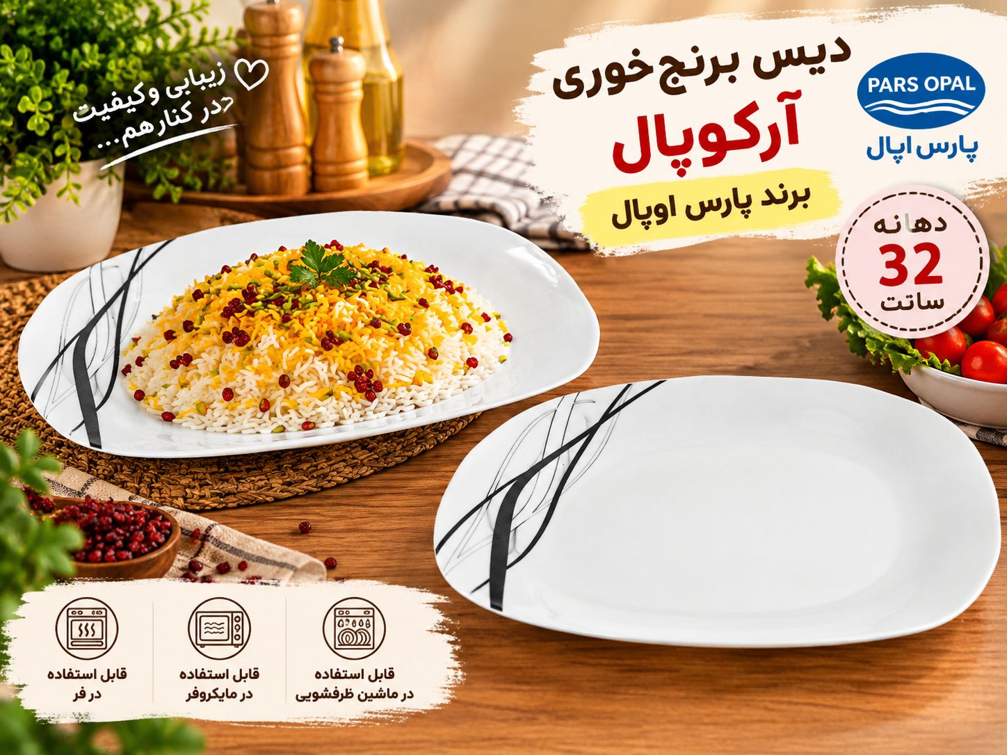 دیس برنج‌خوری آرکوپال برند پارس اوپال  مربع