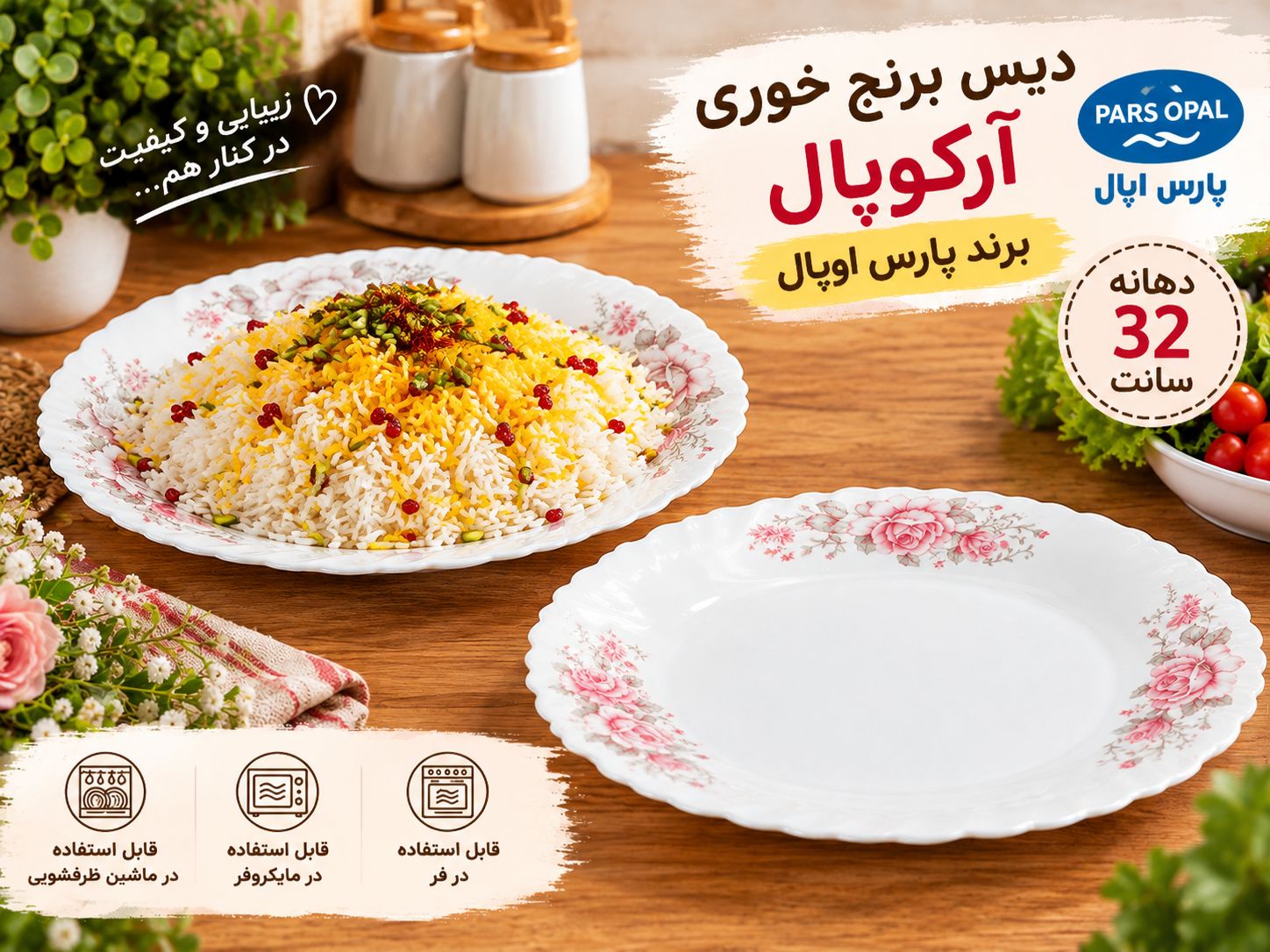 دیس برنجخوری آرکوپال برند پارس اوپال طرح گل رز