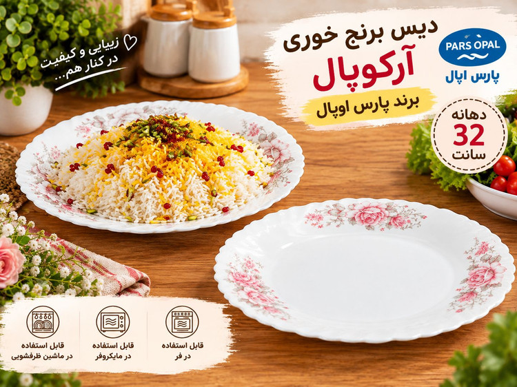 دیس برنجخوری آرکوپال برند پارس اوپال طرح گل رز